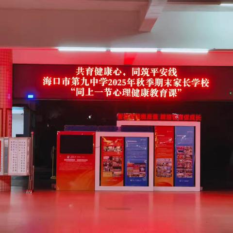 共育健康心    同筑平安线——海口市第九中学2025-2026学年度第一学期期末家长会