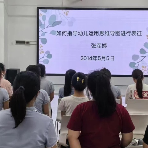 教师培训活动：如何指导幼儿运用思维导图进行表征