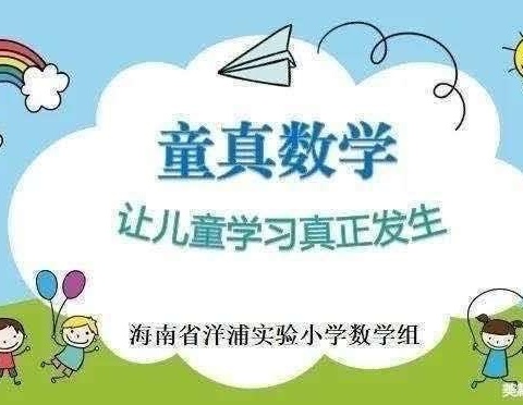 【童真数学7】让数学学习真发生