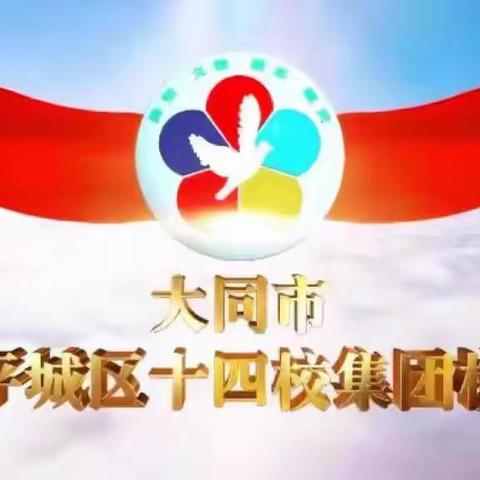 音韵华章，乐享成长——平城区第十四校魏都校区参加音乐学科2024-2025年第二学期第一次教研活动