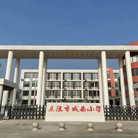 芳华初绽待可期，深入课堂促成长——乐陵市城西小学“新入职教师‘1115’生本课堂达标课听评课”活动