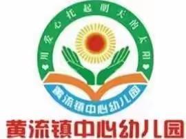 用爱阅读，用心陪伴——黄流镇中心幼儿园2023年秋季亲子阅读专题讲座