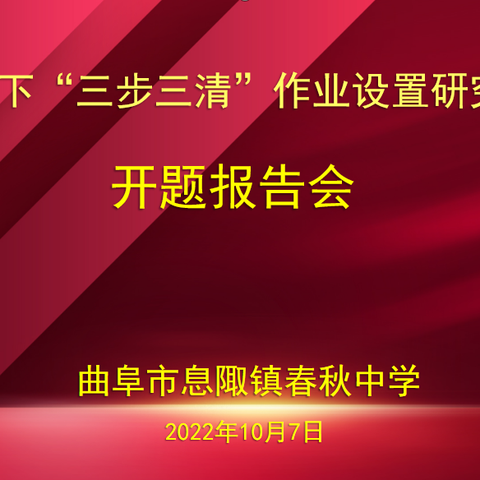 【强镇筑基】开题明方向，教研促成长——息陬镇春秋中学召开济宁市级课题开题报告会暨教研能力提升专题研讨会