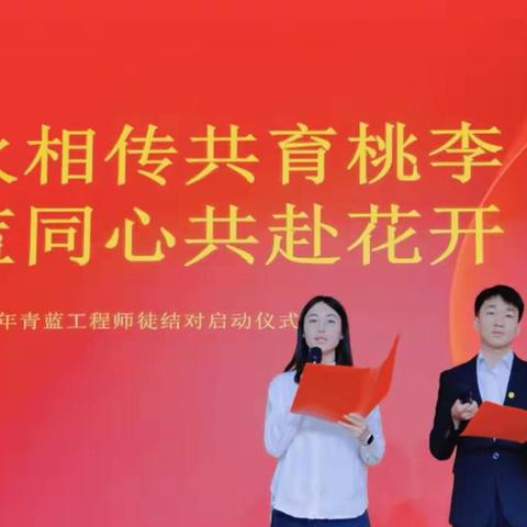 薪火相传共育桃李，青蓝同心共赴花开——华山中学2023年青蓝工程师徒结对启动仪式
