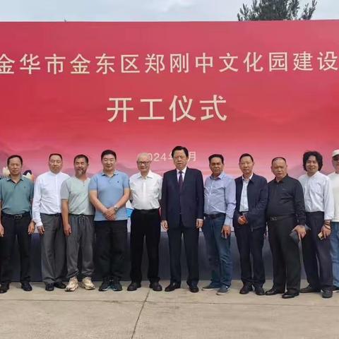 热烈祝贺浙江省金华市金东区郑刚中文化园开工仪式圆满礼成