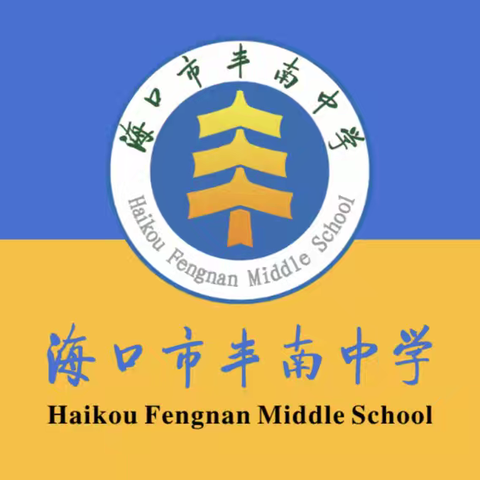 “爱心传递，温暖同行”﻿---海口市丰南中学2024-2025年度第一学期棉被捐赠活动