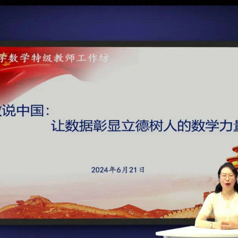数说中国，用数学的眼光看世界——山东省小学数学特级教师工作坊“数说中国”专题研讨活动