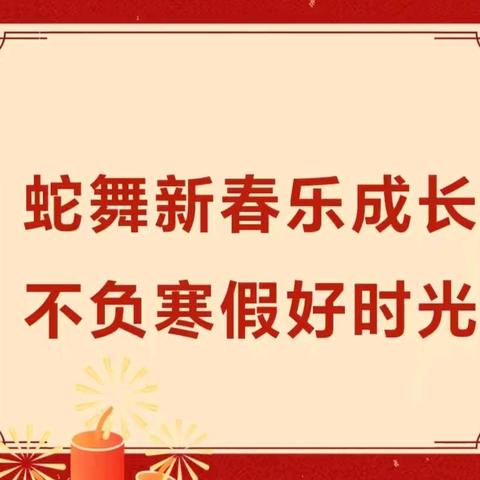 蛇舞新春乐成长 不负寒假好时光——迁安市第二实验小学三年级寒假实践作业