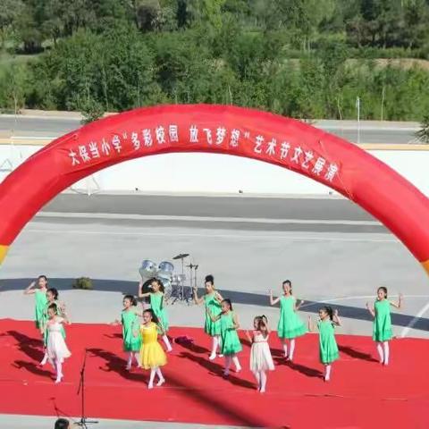 大保当镇小学庆六·一