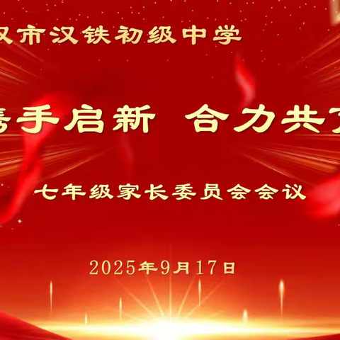 家校携手启新，合力共育未来 2025-2026学年度第一学期七年级家委会会议