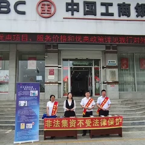 工行白城分行开展防范非法集资宣传活动