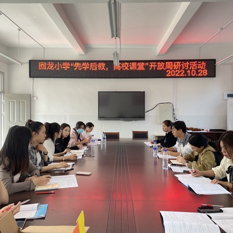 回龙小学“先学后教，高效课堂”开放周教学研讨活动
