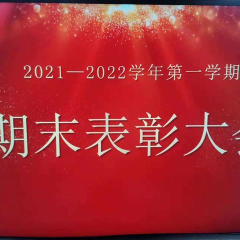 泉州一中初一年段开展期末表彰活动——表彰催奋进，榜样促学习