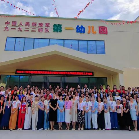 学研共进 智育幼苗——2025年三亚市基础教育高质量发展专题培训暨第六次学前教育研训工作会议活动纪实