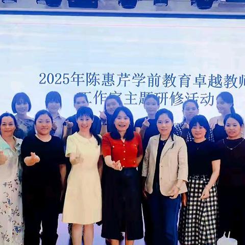 聚力研思赋能 共促教师成长——2025年陈惠芹学前教育卓越教师工作室主题研修活动（二）