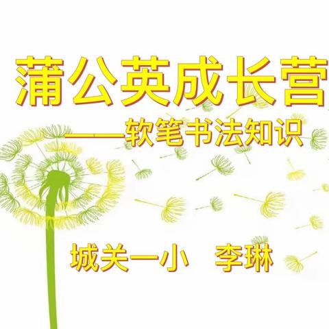 【yu泥土•zheng成长】——城关一小“蒲公英成长营”之书法培训