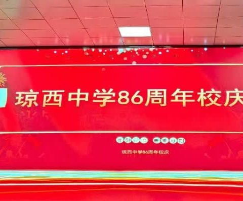 岁月如歌，山海共鉴 —— 红色琼西建校86周年暨复办高中11周年庆典