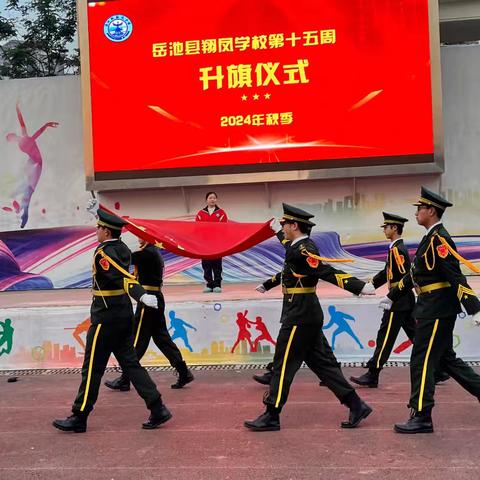 岳池县翔凤学校2024年秋季第十五周工作纪实