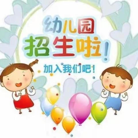 南山阳社区幼儿园秋季招生开始啦……