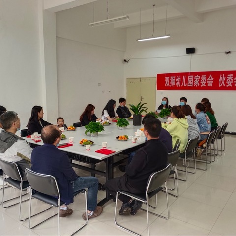 家园同心  与爱同行 双狮小芽家委会 伙委会会议