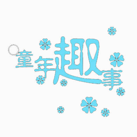 童趣 —献给同龄人的回忆