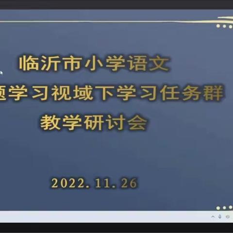聚焦任务群，探索新路径——地方镇中心校参加临沂市小学语文主题学习视域下“学习任务群”教学（线上）研讨会