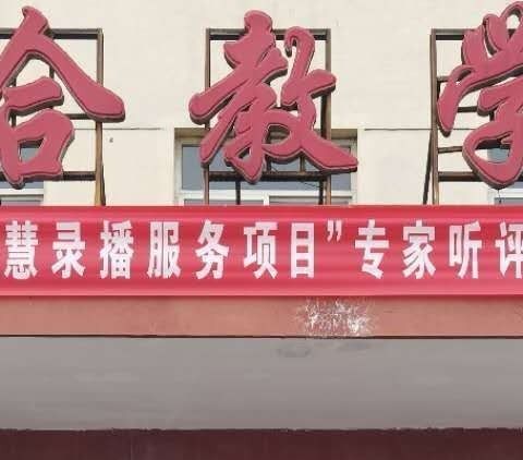 “让信息技术高效辅助教学”               ——记肖家庄中心校智慧录播服务项目听评课活动