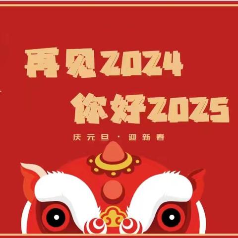 东小2.13班庆元旦迎新年活动