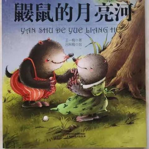 城关区水车园小学知行班快乐读书小组《鼹鼠的月亮河》线上读书会