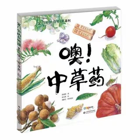 城关区水车园小学知行班快乐读书小组 《噢！中草药》线上读书会