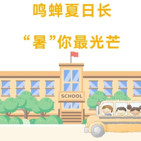 【快乐暑假 ～ “暑”你最棒】 佛堂小学204班向阳花中队暑期实践报告&