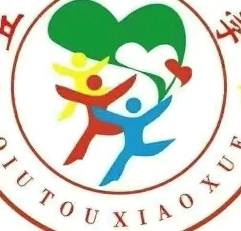 春日润童心 跃动向未来——丘头小学2025年春季运动会