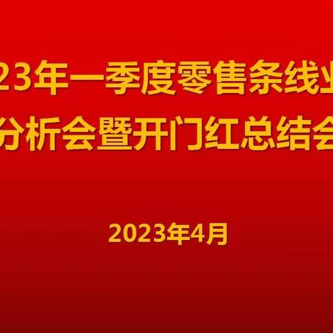 唐山分行召开一季度零售条线业务分析会暨开门红总结会