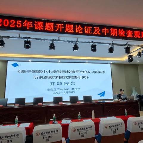 开题明思·研以致远——《基于国家中小学智慧教育平台的小学英语听说课教学模式的实践研究》开题报告纪实