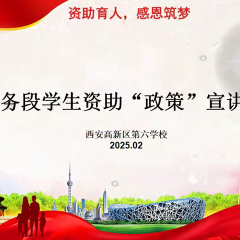 【高新教育】西安高新区第六学校2025年春季义务教育资助政策宣传
