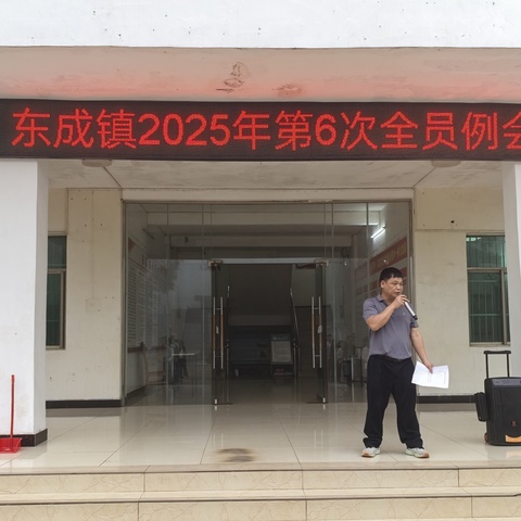 东城镇2025年第6次全员例会