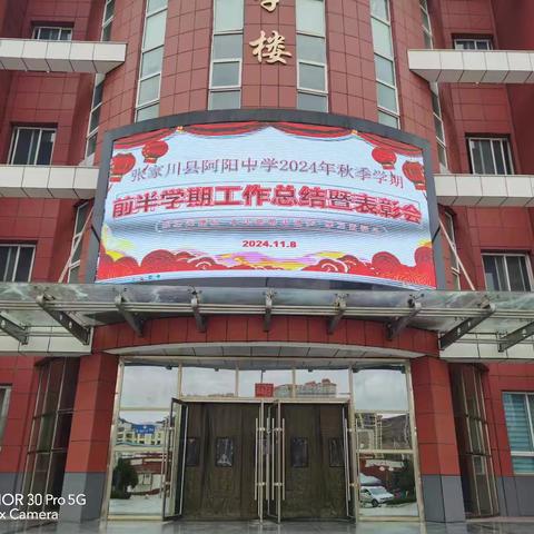 凝心聚力展风采 逐梦前行向未来—张家川县阿阳中学举行2024年秋季学期前半学期工作总结表彰和家长会