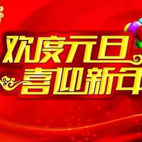 零口初级中学元旦假期致全体师生的一封信