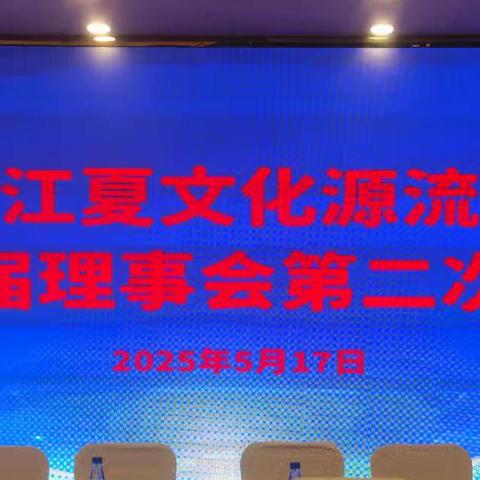 海南省江夏文化源流研究会第四届第二次理事会在海口明光胜意大酒店隆重召开
