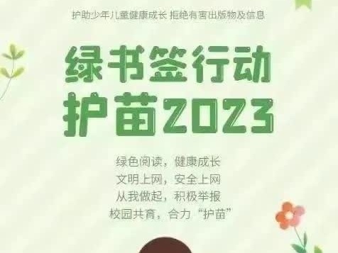 小小“绿书签” 护苗伴成长——泗洪县重岗学校开展"护苗 2023︎· 绿书签行动"宣传活动