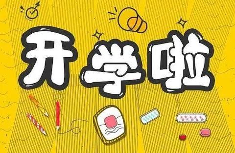 南桥中心小学2022年春季开学通告