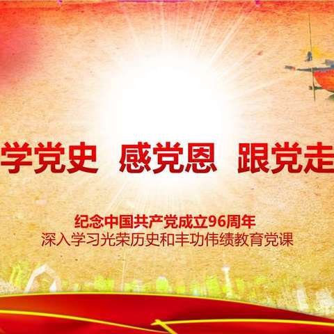 【七彩🌈家校】学党史、知党恩、跟党走----市七小二《1》班学党史亲子主题教育活动。