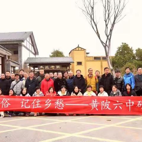 探访民俗  记住乡愁——黄陂六中高三教师研学活动简讯