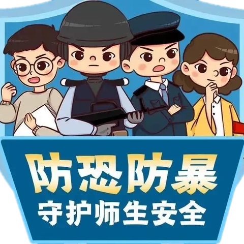 【安全在线】反恐防暴，护幼同行———延寿瑶族乡中心幼儿园