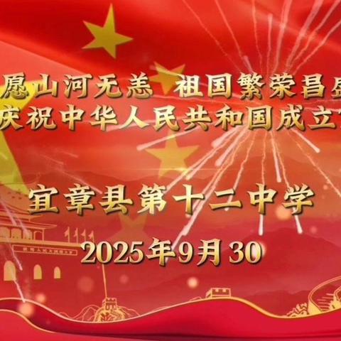 愿山河无恙 祖国繁荣昌盛 --宜章十二中举行“红歌合唱”活动，共庆中华人民共和国成立76周年