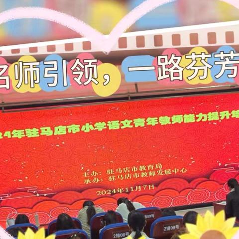 “名师引领，一路芬芳”——驻马店市2024年小学语文青年教师第四天培训