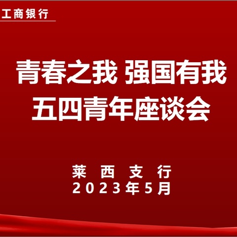 莱西支行召开“青春之我，强国有我”五四青年座谈会