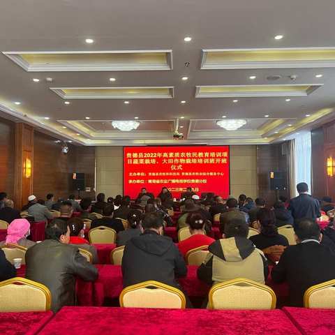 贵德县2022年度高素质农牧民培训工作拉开序幕