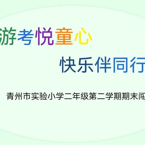 游考悦童心  快乐伴同行——青州市实验小学二年级期末乐考纪实