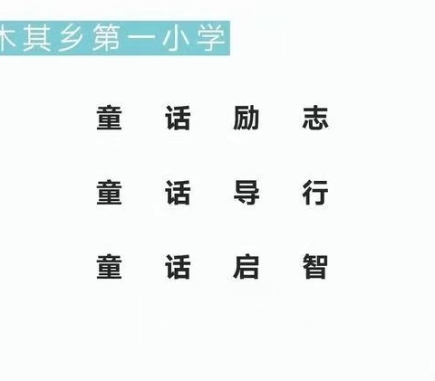 同课异构展现风采，师徒结对互助向前——依希来木其乡第一小学同课异构活动